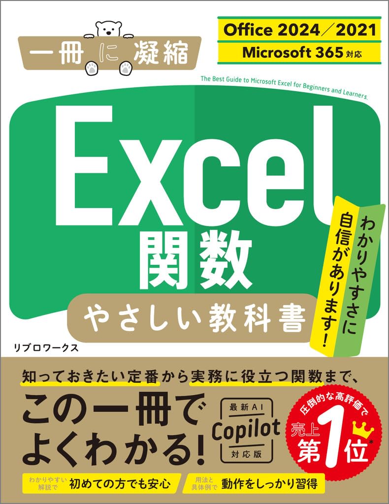 Excel関数 やさしい教科書の書影