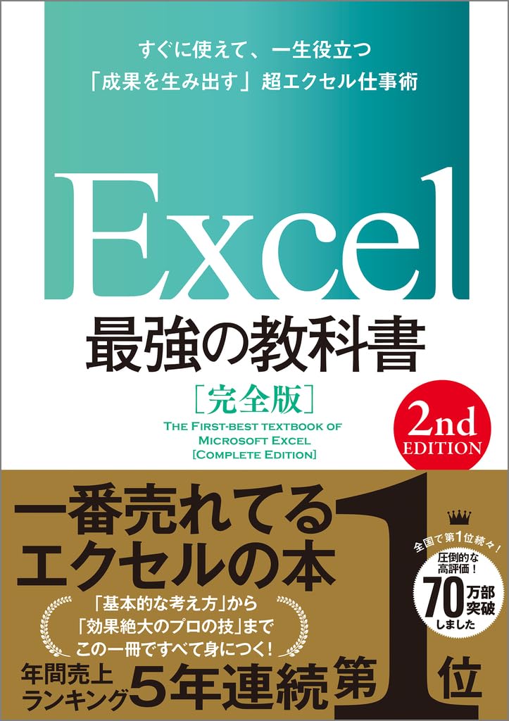 Excel 最強の教科書の書影