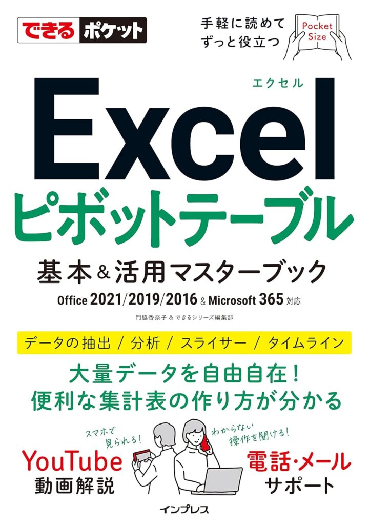 できるポケット Excelピボットテーブルの書影