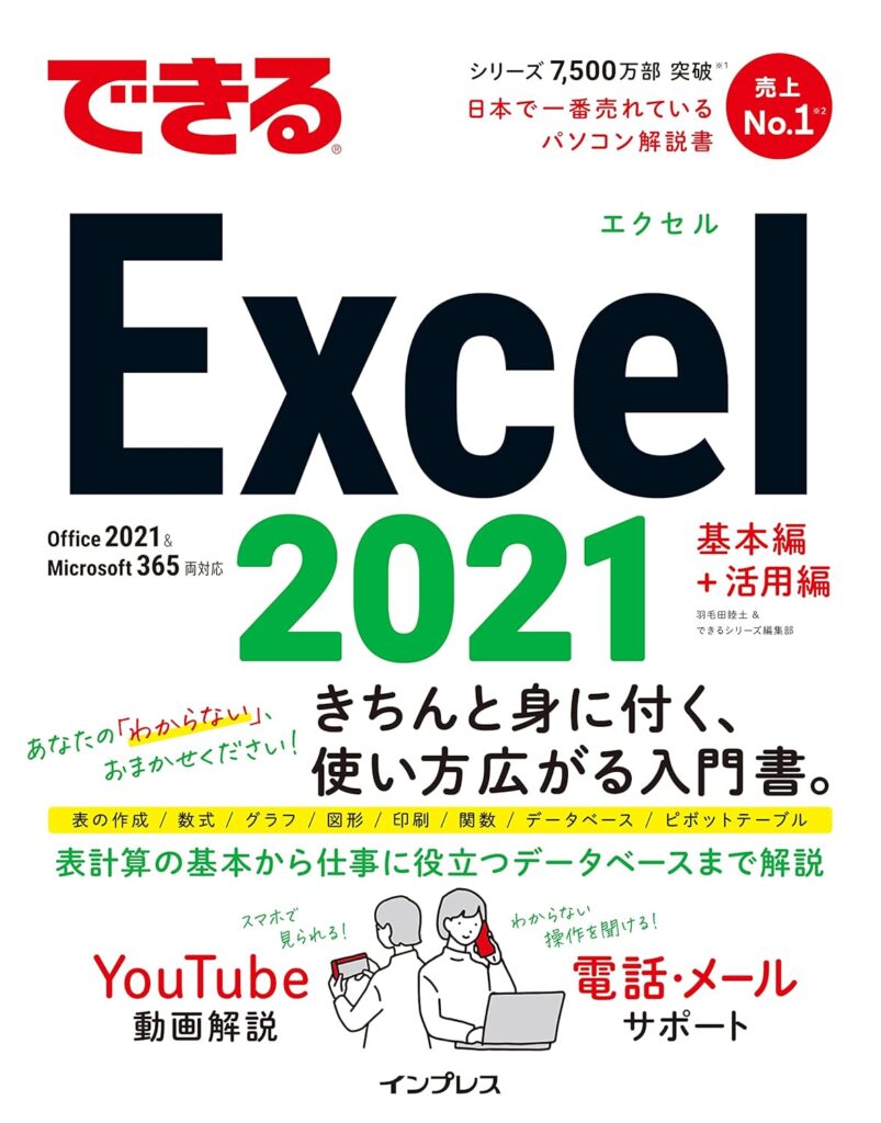 できるExcel 2021の書影