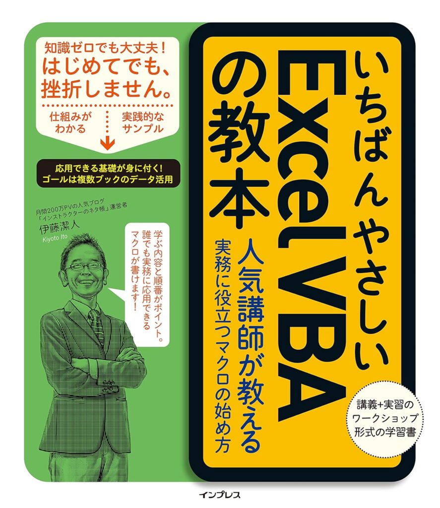 いちばんやさしいExcel VBAの教本の書影